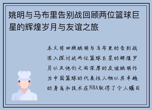 姚明与马布里告别战回顾两位篮球巨星的辉煌岁月与友谊之旅