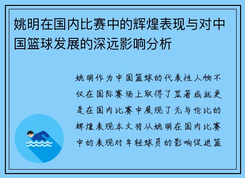 姚明在国内比赛中的辉煌表现与对中国篮球发展的深远影响分析
