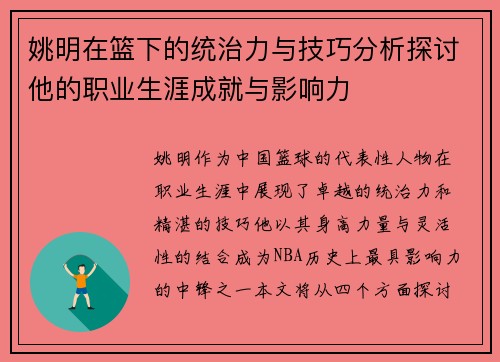 姚明在篮下的统治力与技巧分析探讨他的职业生涯成就与影响力