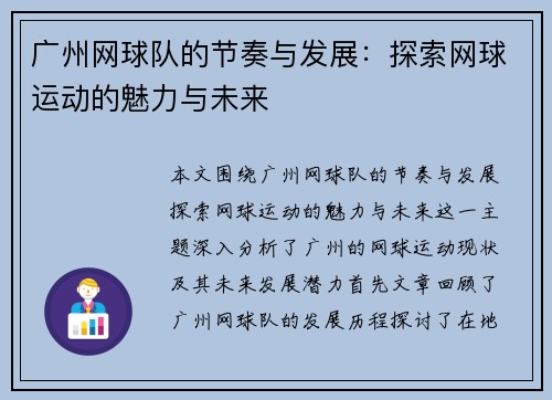 广州网球队的节奏与发展：探索网球运动的魅力与未来
