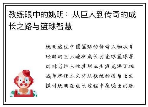 教练眼中的姚明：从巨人到传奇的成长之路与篮球智慧