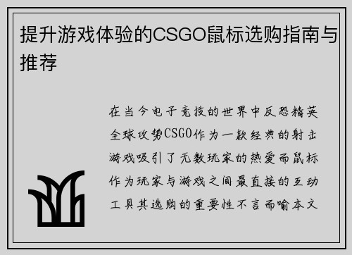 提升游戏体验的CSGO鼠标选购指南与推荐