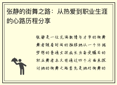张静的街舞之路：从热爱到职业生涯的心路历程分享