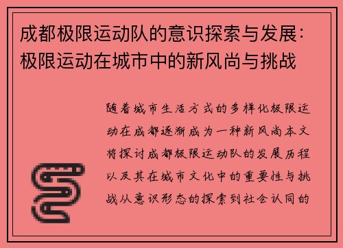 成都极限运动队的意识探索与发展：极限运动在城市中的新风尚与挑战