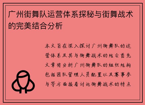 广州街舞队运营体系探秘与街舞战术的完美结合分析