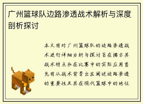 广州篮球队边路渗透战术解析与深度剖析探讨