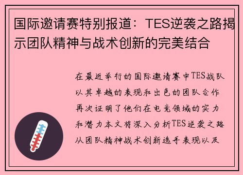 国际邀请赛特别报道：TES逆袭之路揭示团队精神与战术创新的完美结合