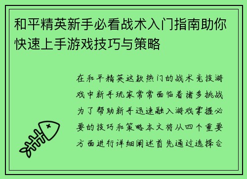 和平精英新手必看战术入门指南助你快速上手游戏技巧与策略