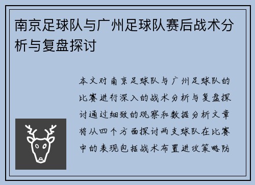 南京足球队与广州足球队赛后战术分析与复盘探讨
