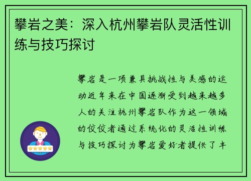 攀岩之美：深入杭州攀岩队灵活性训练与技巧探讨