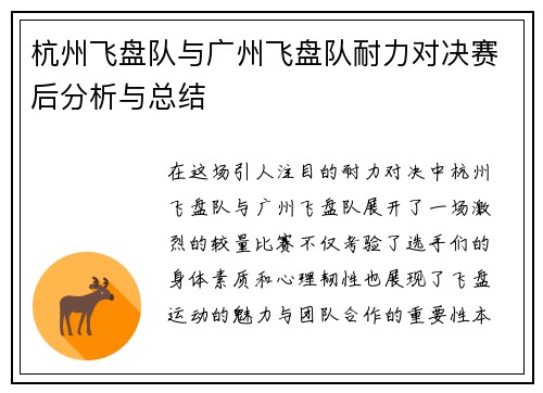 杭州飞盘队与广州飞盘队耐力对决赛后分析与总结