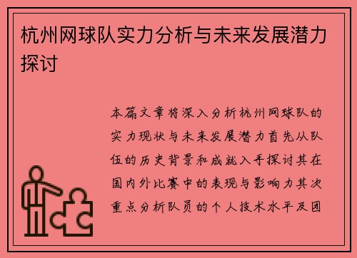 杭州网球队实力分析与未来发展潜力探讨