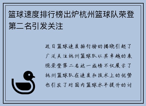 篮球速度排行榜出炉杭州篮球队荣登第二名引发关注