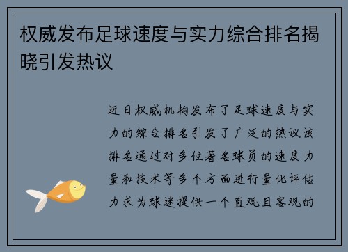 权威发布足球速度与实力综合排名揭晓引发热议