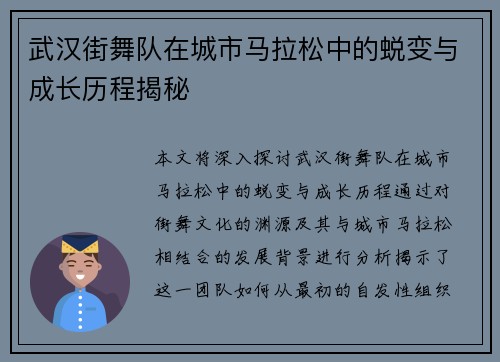 武汉街舞队在城市马拉松中的蜕变与成长历程揭秘