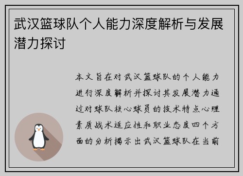 武汉篮球队个人能力深度解析与发展潜力探讨