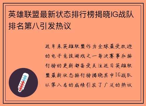 英雄联盟最新状态排行榜揭晓IG战队排名第八引发热议