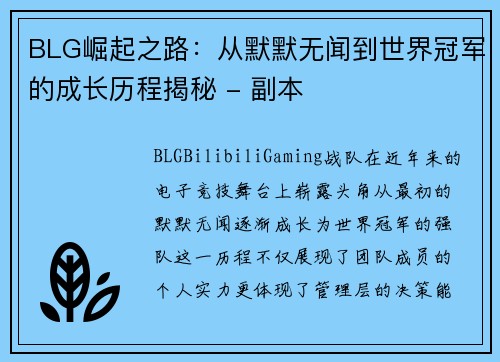 BLG崛起之路：从默默无闻到世界冠军的成长历程揭秘 - 副本