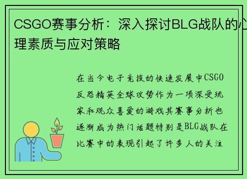 CSGO赛事分析：深入探讨BLG战队的心理素质与应对策略
