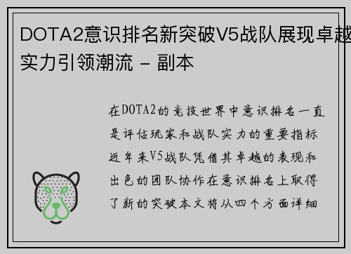 DOTA2意识排名新突破V5战队展现卓越实力引领潮流 - 副本
