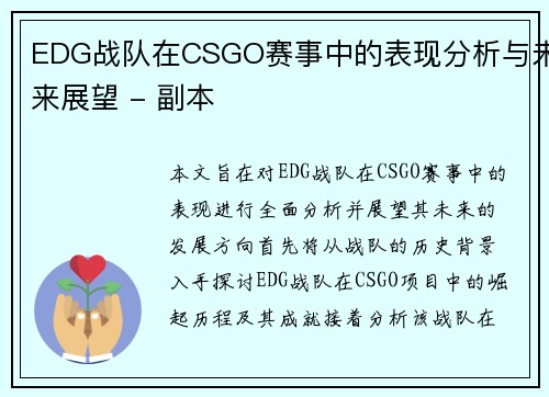 EDG战队在CSGO赛事中的表现分析与未来展望 - 副本