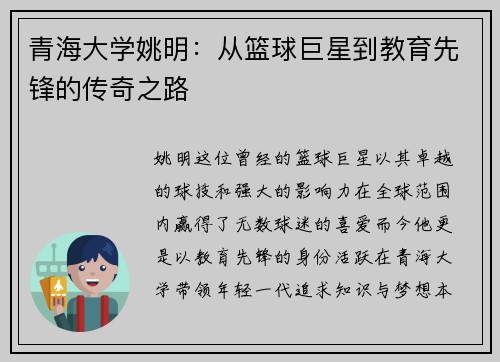青海大学姚明：从篮球巨星到教育先锋的传奇之路
