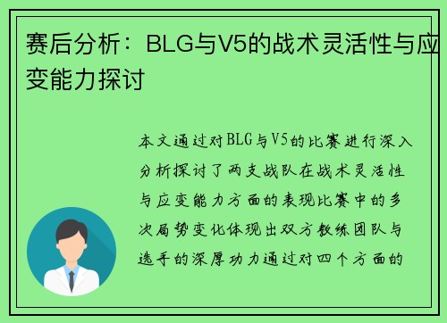 赛后分析：BLG与V5的战术灵活性与应变能力探讨