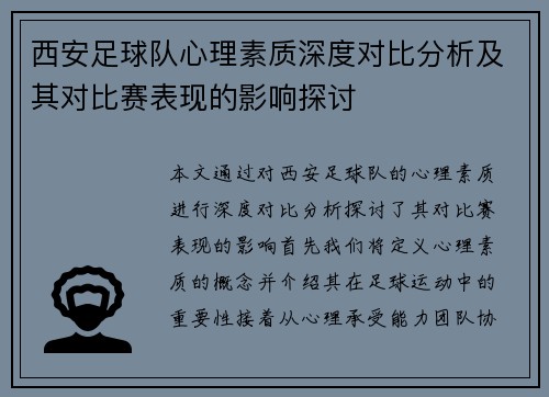 西安足球队心理素质深度对比分析及其对比赛表现的影响探讨