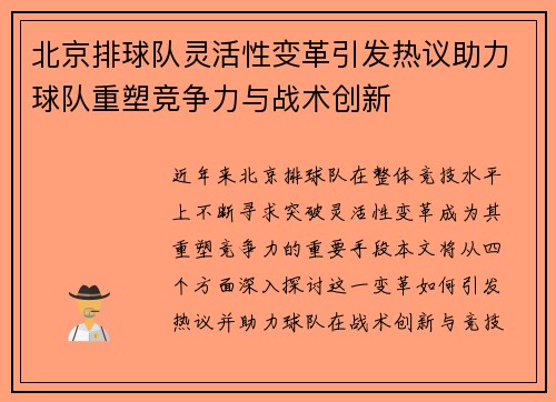北京排球队灵活性变革引发热议助力球队重塑竞争力与战术创新