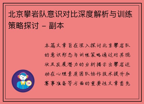北京攀岩队意识对比深度解析与训练策略探讨 - 副本