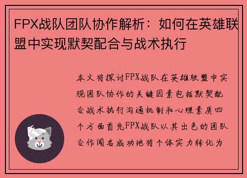 FPX战队团队协作解析：如何在英雄联盟中实现默契配合与战术执行