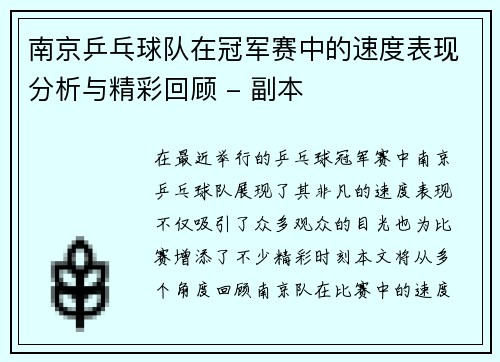 南京乒乓球队在冠军赛中的速度表现分析与精彩回顾 - 副本