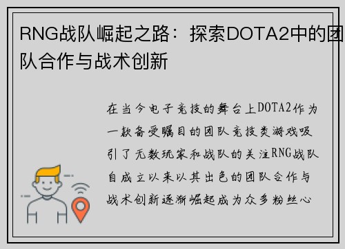 RNG战队崛起之路：探索DOTA2中的团队合作与战术创新