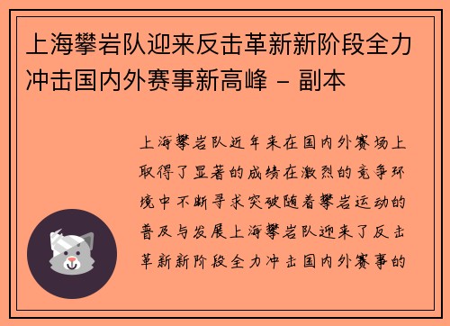 上海攀岩队迎来反击革新新阶段全力冲击国内外赛事新高峰 - 副本