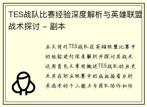 TES战队比赛经验深度解析与英雄联盟战术探讨 - 副本