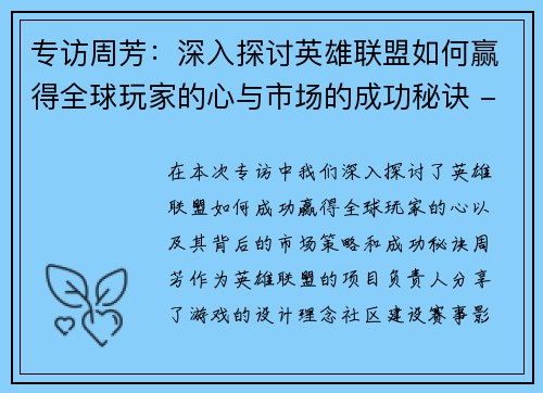 专访周芳：深入探讨英雄联盟如何赢得全球玩家的心与市场的成功秘诀 - 副本