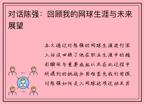 对话陈强：回顾我的网球生涯与未来展望