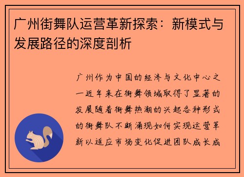 广州街舞队运营革新探索：新模式与发展路径的深度剖析