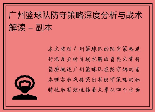 广州篮球队防守策略深度分析与战术解读 - 副本