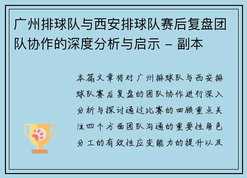 广州排球队与西安排球队赛后复盘团队协作的深度分析与启示 - 副本