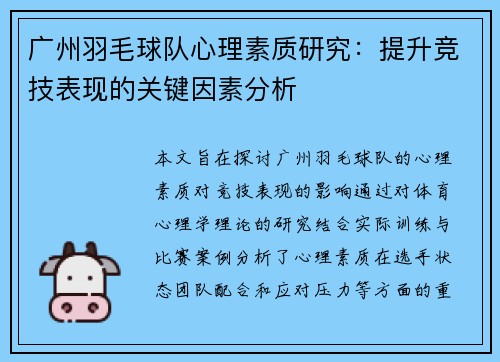 广州羽毛球队心理素质研究：提升竞技表现的关键因素分析