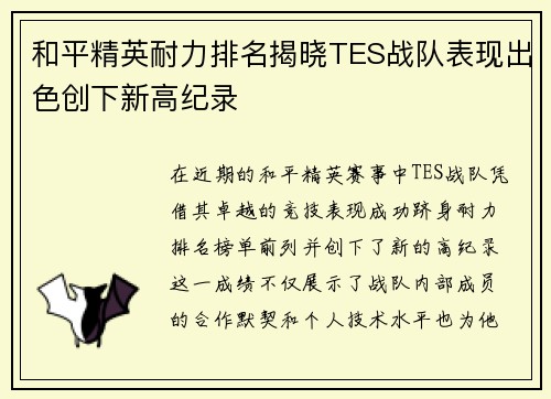 和平精英耐力排名揭晓TES战队表现出色创下新高纪录