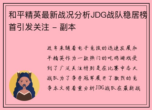 和平精英最新战况分析JDG战队稳居榜首引发关注 - 副本