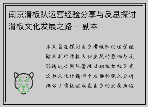 南京滑板队运营经验分享与反思探讨滑板文化发展之路 - 副本