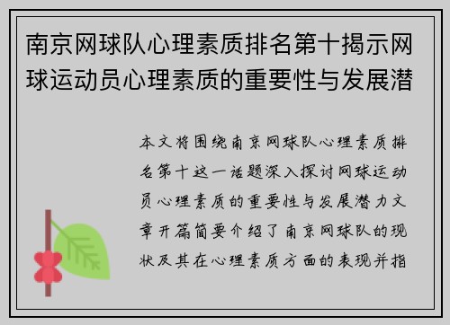 南京网球队心理素质排名第十揭示网球运动员心理素质的重要性与发展潜力