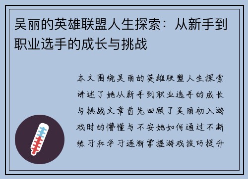 吴丽的英雄联盟人生探索：从新手到职业选手的成长与挑战