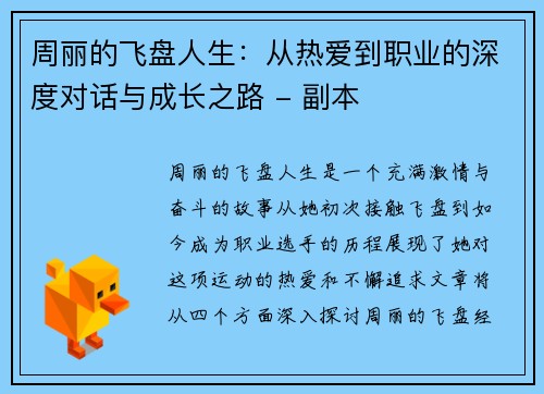 周丽的飞盘人生：从热爱到职业的深度对话与成长之路 - 副本
