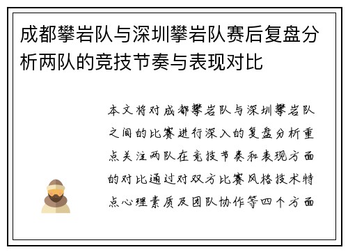 成都攀岩队与深圳攀岩队赛后复盘分析两队的竞技节奏与表现对比