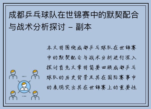 成都乒乓球队在世锦赛中的默契配合与战术分析探讨 - 副本