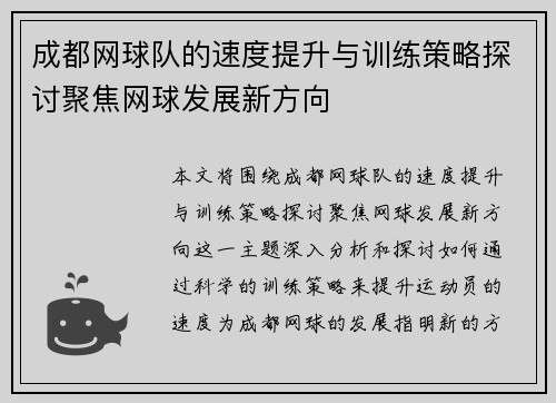成都网球队的速度提升与训练策略探讨聚焦网球发展新方向